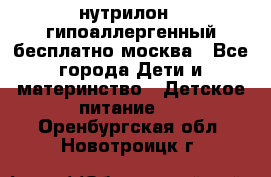 нутрилон 1 гипоаллергенный,бесплатно,москва - Все города Дети и материнство » Детское питание   . Оренбургская обл.,Новотроицк г.